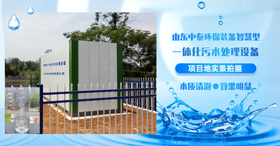 農(nóng)村生活污水如何處理？揭秘一體化污水處理設(shè)備新技術(shù)（3）