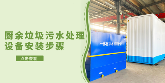 廚余垃圾污水處理設備安裝的步驟有哪些？（2）